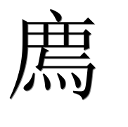 Иероглиф 廌