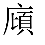 Иероглиф 廎