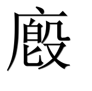 Иероглиф 廏