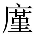 Иероглиф 廑
