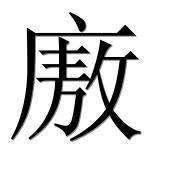 Иероглиф 廒