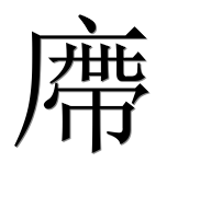 Иероглиф 廗