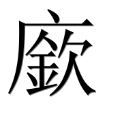 Иероглиф 廞