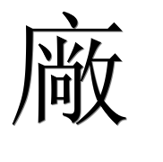 Иероглиф 廠