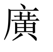 Иероглиф 廣