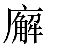 Иероглиф 廨