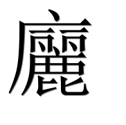 Иероглиф 廲