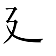 Иероглиф 廴