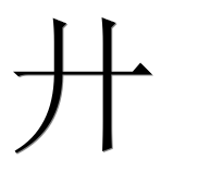 Иероглиф 廾