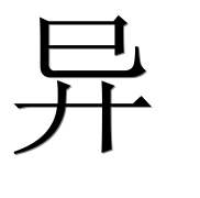 Hieroglyph 异