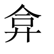 Иероглиф 弇