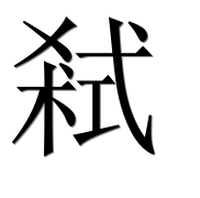 Иероглиф 弒