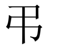 Иероглиф 弔