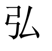Иероглиф 弘