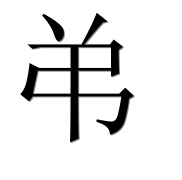 Иероглиф 弚