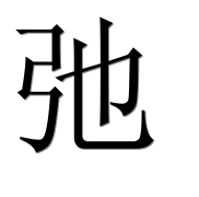 Иероглиф 弛