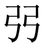 Иероглиф 弜
