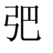 Иероглиф 弝