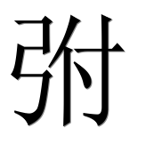 Иероглиф 弣