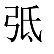 Иероглиф 弤