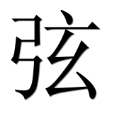 Иероглиф 弦