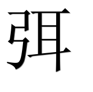 Иероглиф 弭