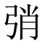 Иероглиф 弰