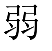 Иероглиф 弱