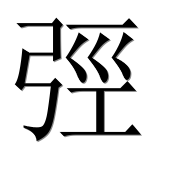 Иероглиф 弳