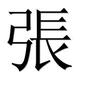 Иероглиф 張