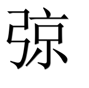Иероглиф 弶
