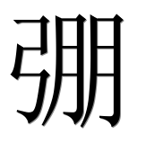 Иероглиф 弸