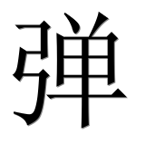 Иероглиф 弹