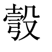 Иероглиф 彀