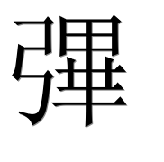Иероглиф 彃