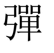 Иероглиф 彈