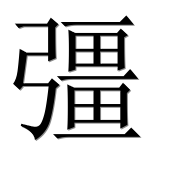 Иероглиф 彊