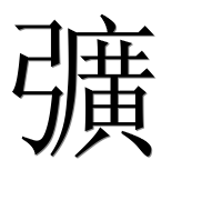 Иероглиф 彍