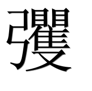 Иероглиф 彏