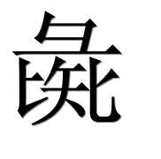 Иероглиф 彘
