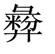 Иероглиф 彜