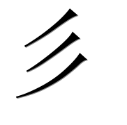 Иероглиф 彡