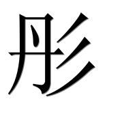 Иероглиф 彤