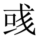 Иероглиф 彧
