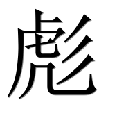 Иероглиф 彪