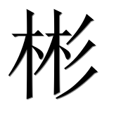 Hieroglyph 彬