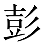 Иероглиф 彭