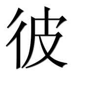 Иероглиф 彼