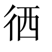 Иероглиф 徆
