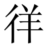 Иероглиф 徉